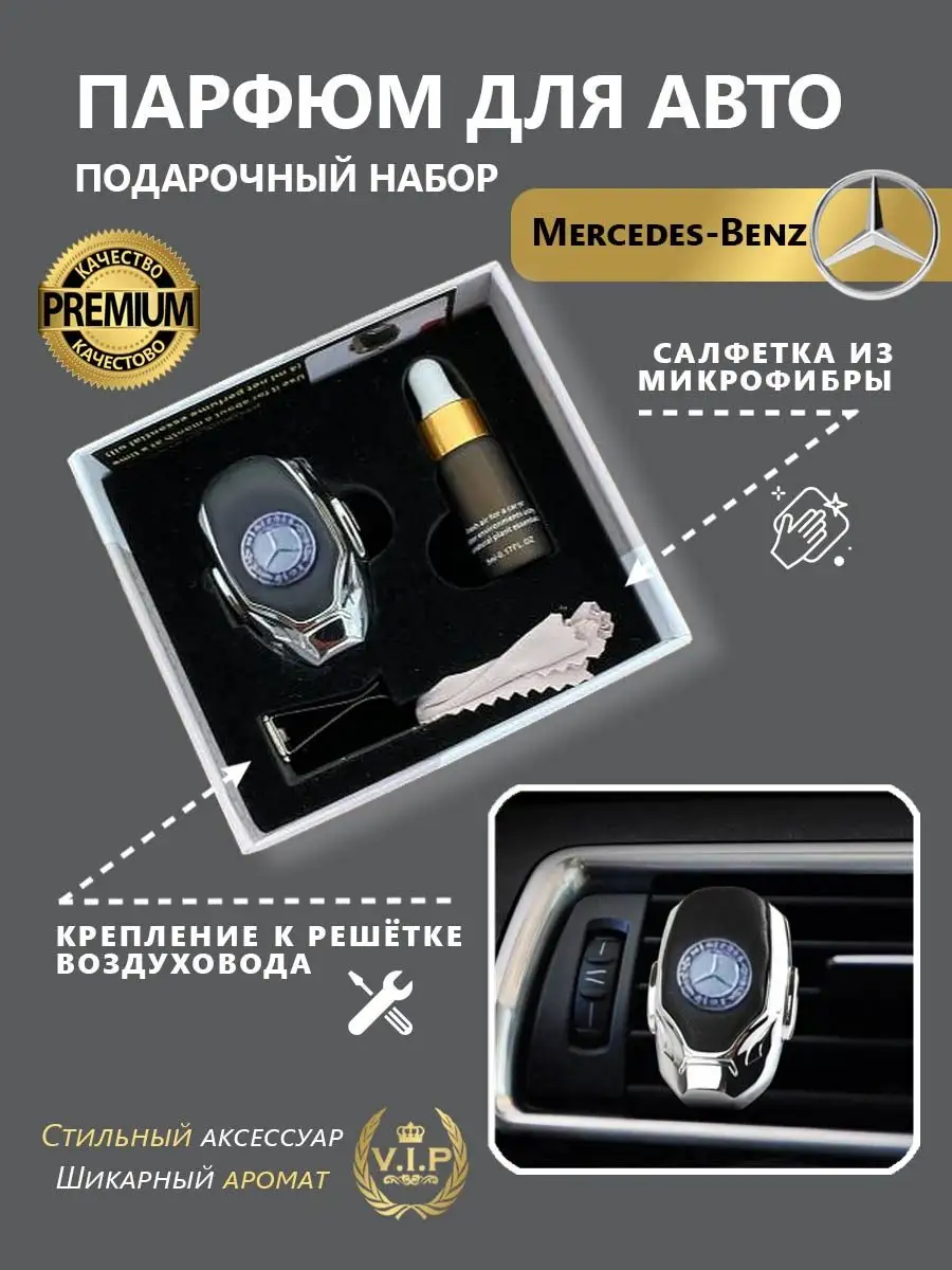 Ароматизатор в дефлектор автомобиля Mercedes-Benz(Мерседес) Автопарфюм  147133347 купить за 979 ₽ в интернет-магазине Wildberries