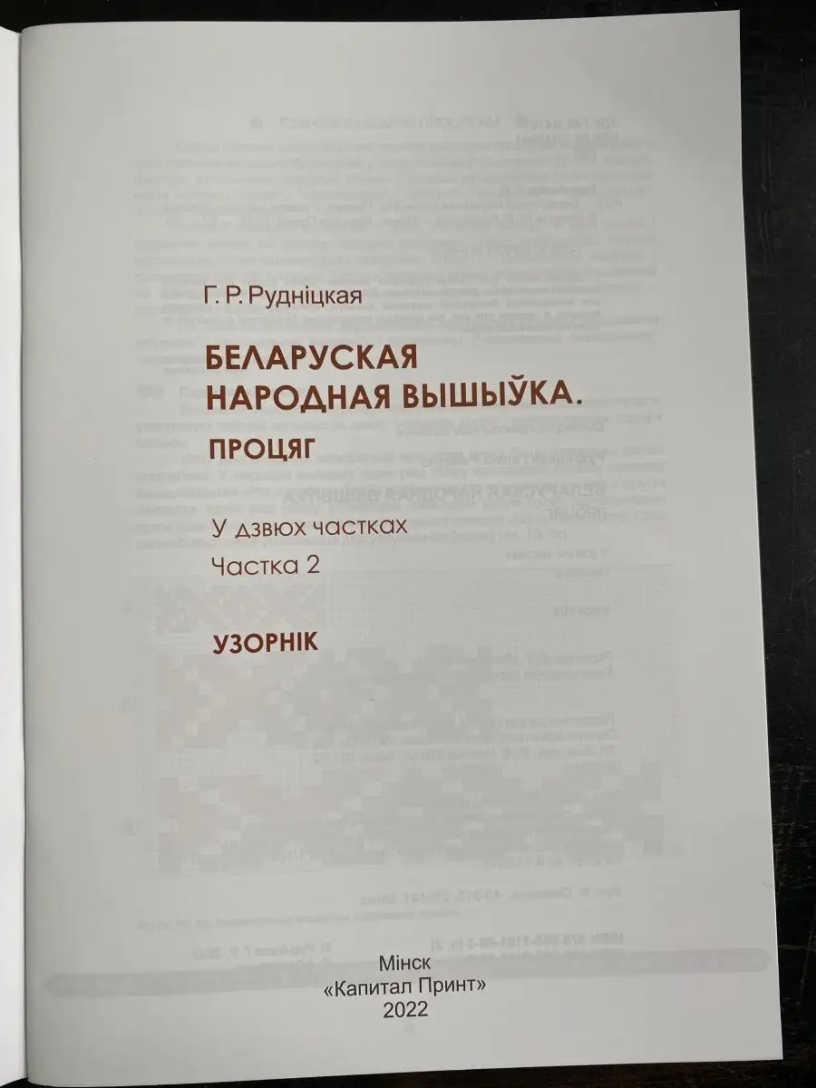 Беларуская народная вышыука Частка 2 Капитал Принт 147133888 купить в  интернет-магазине Wildberries