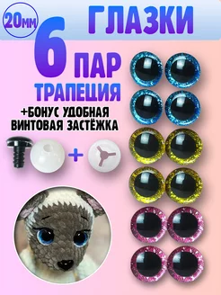 Глазки для игрушек - трапеция - 20мм 6 пар Я вяжу 147135312 купить за 255 ₽ в интернет‑магазине Wildberries