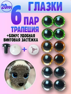 Глазки для игрушек - трапеция - 20мм 6 пар Я вяжу 147137949 купить за 255 ₽ в интернет‑магазине Wildberries