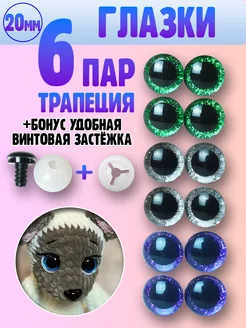 Глазки для игрушек - трапеция - 20мм 6 пар Я вяжу 147137950 купить за 255 ₽ в интернет‑магазине Wildberries