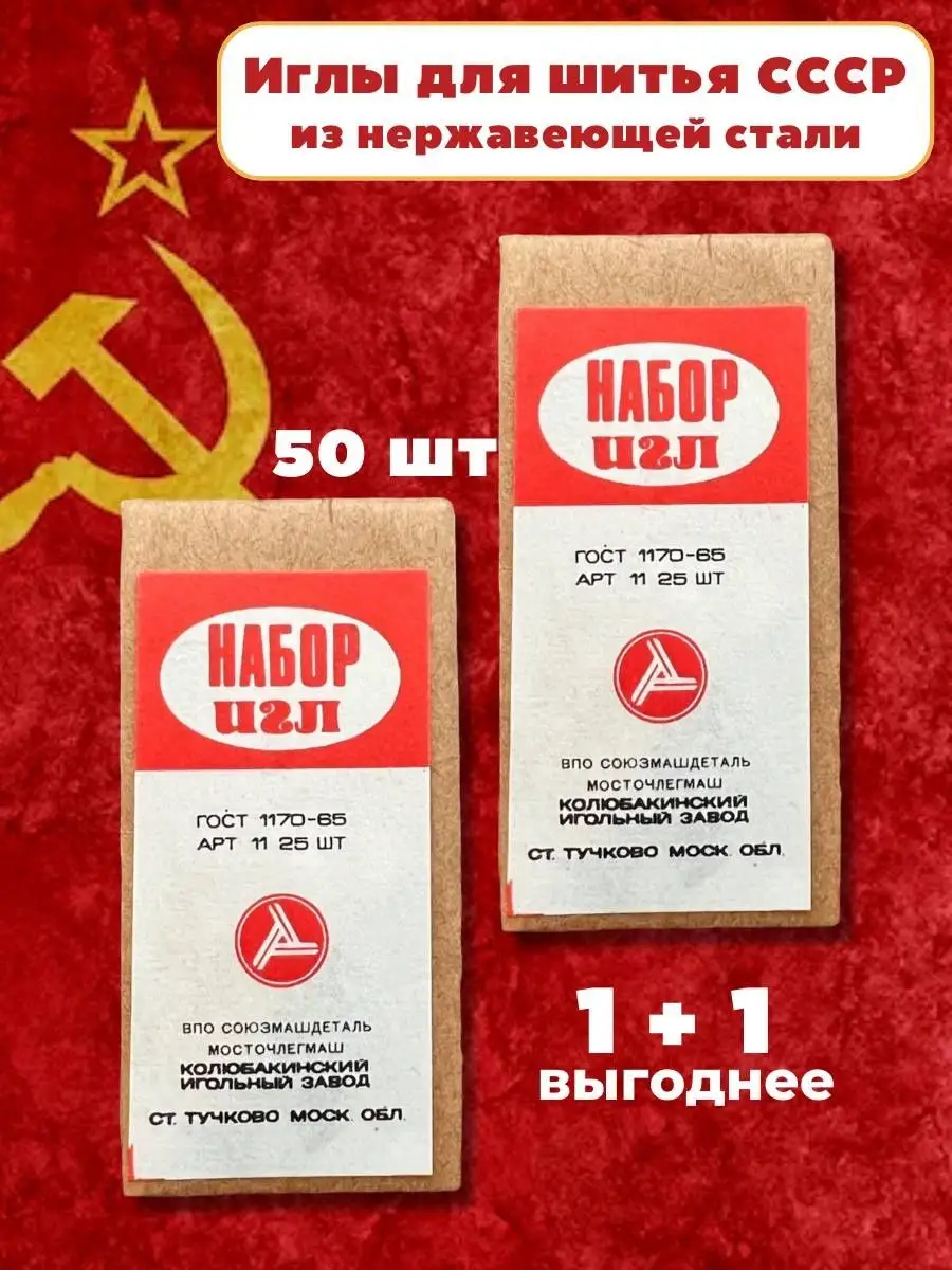 Колюбакинский Игольный Завод Набор Иголки Для Шитья Иглы Швейные.