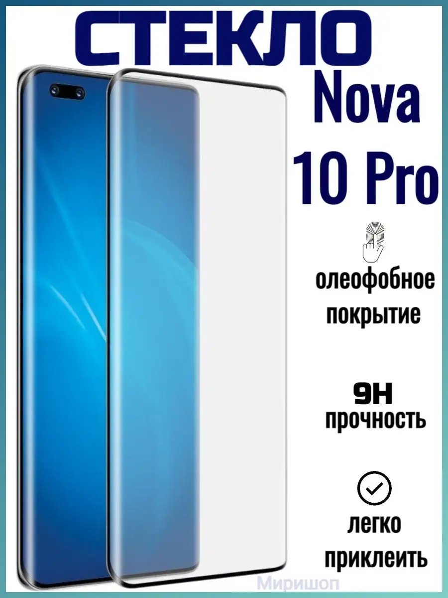 Защитное стекло Full Glue для Huawei Nova 10 Pro ОПМИР 147141404 купить за  477 ₽ в интернет-магазине Wildberries