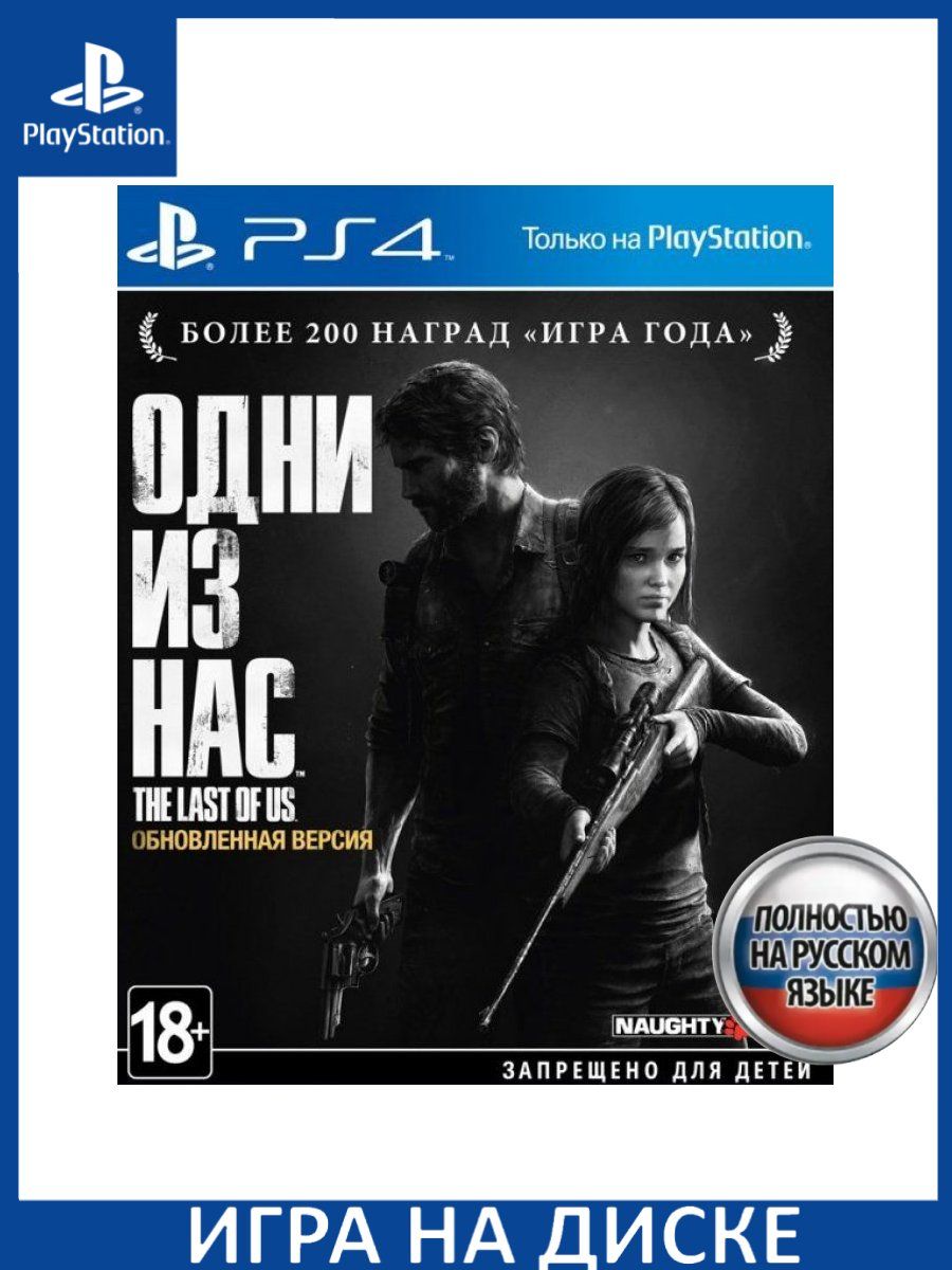 Одни Из Нас Часть 1 The Last Of Us Part I Обновленная ... Игра PS4/PS5  147143024 купить за 2 581 ₽ в интернет-магазине Wildberries