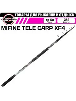 Удилище карповое MIFINE TELE CARP XF4 3,6 м. до 120 гр. Mifine 147144175 купить за 2 679 ₽ в интернет-магазине Wildberries