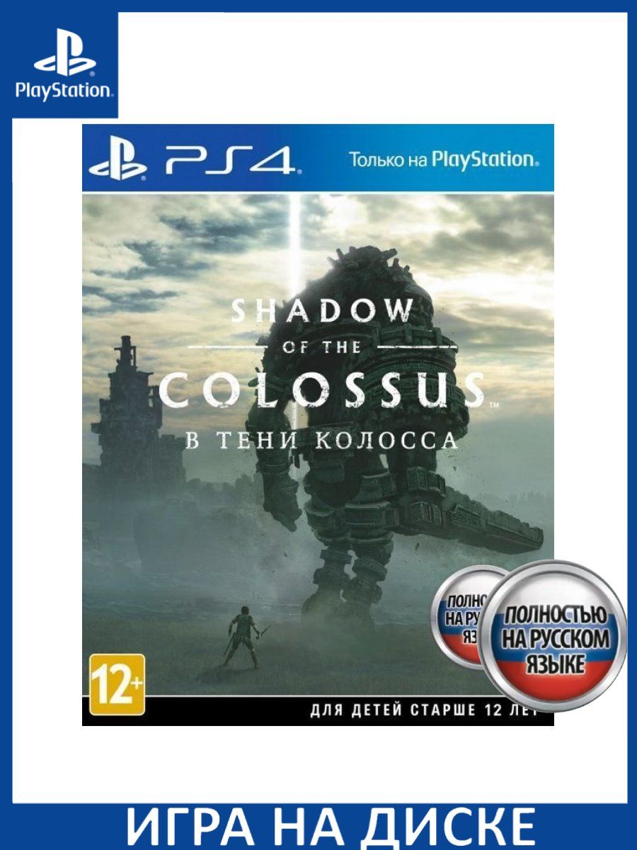 Shadow of the Colossus. В тени колосса Русская Версия ... Игра PS4/PS5  147144820 купить за 3 070 ₽ в интернет-магазине Wildberries