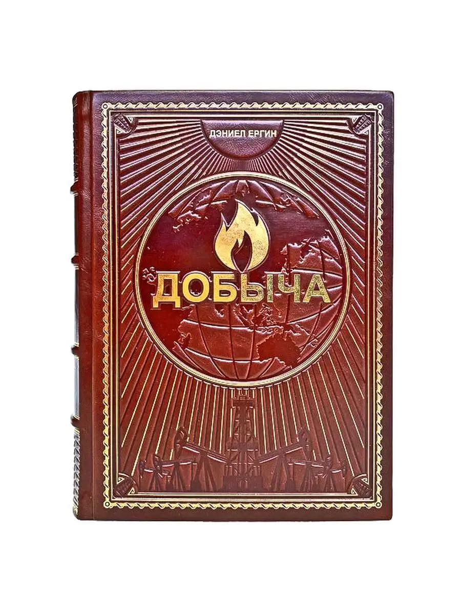 Ергин добыча всемирная. Ергин добыча всемирная. Добыча всемирная история борьбы за нефть деньги и власть ергин дэниел. Добыча: всемирная история борьбы за нефть, деньги и власть книга. Ергин добыча всемирная.