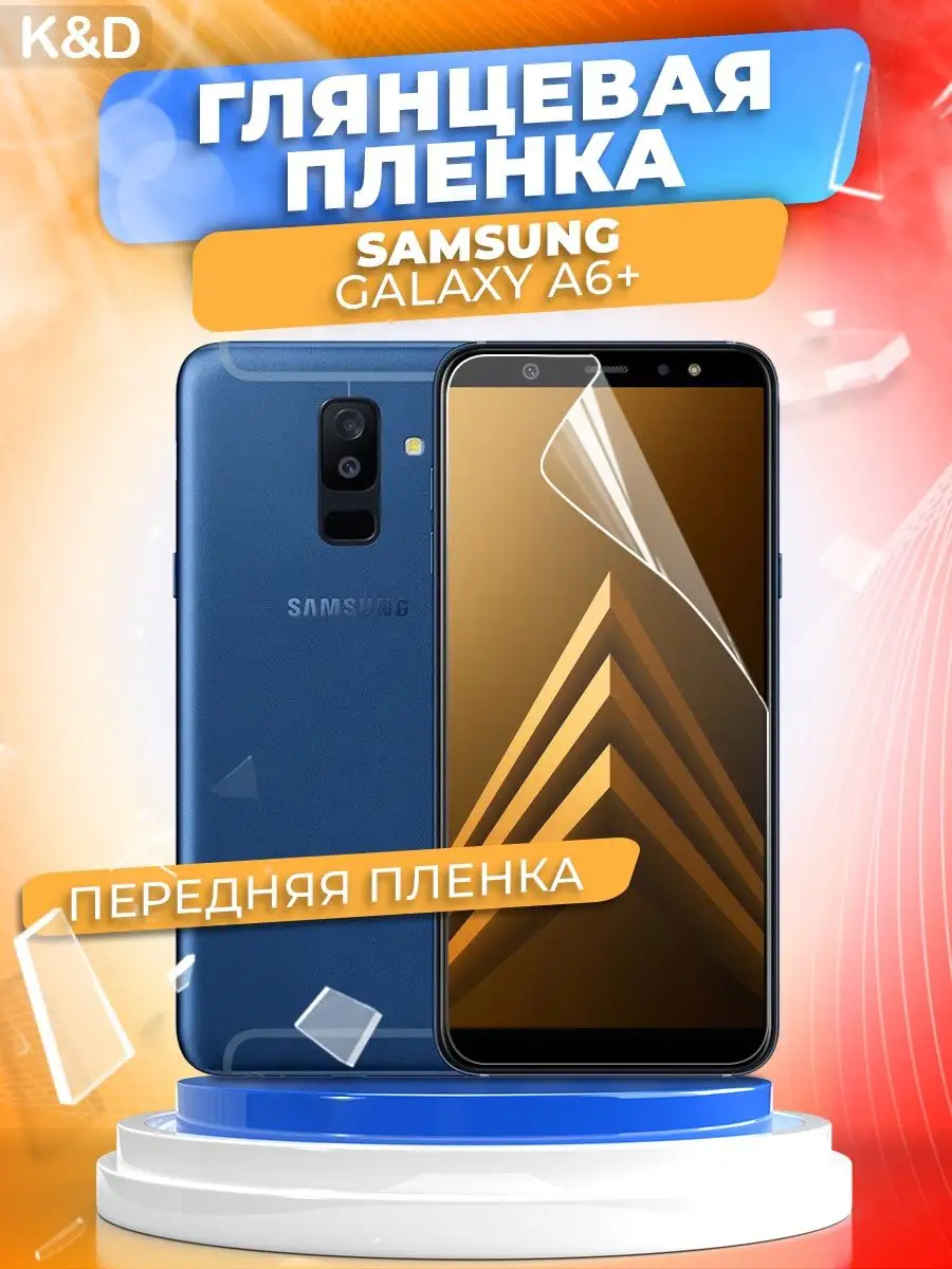 Гидрогелевая пленка Samsung Galaxy A6 + Самсунг Галакси А6 + K&D 147146507  купить за 300 ₽ в интернет-магазине Wildberries