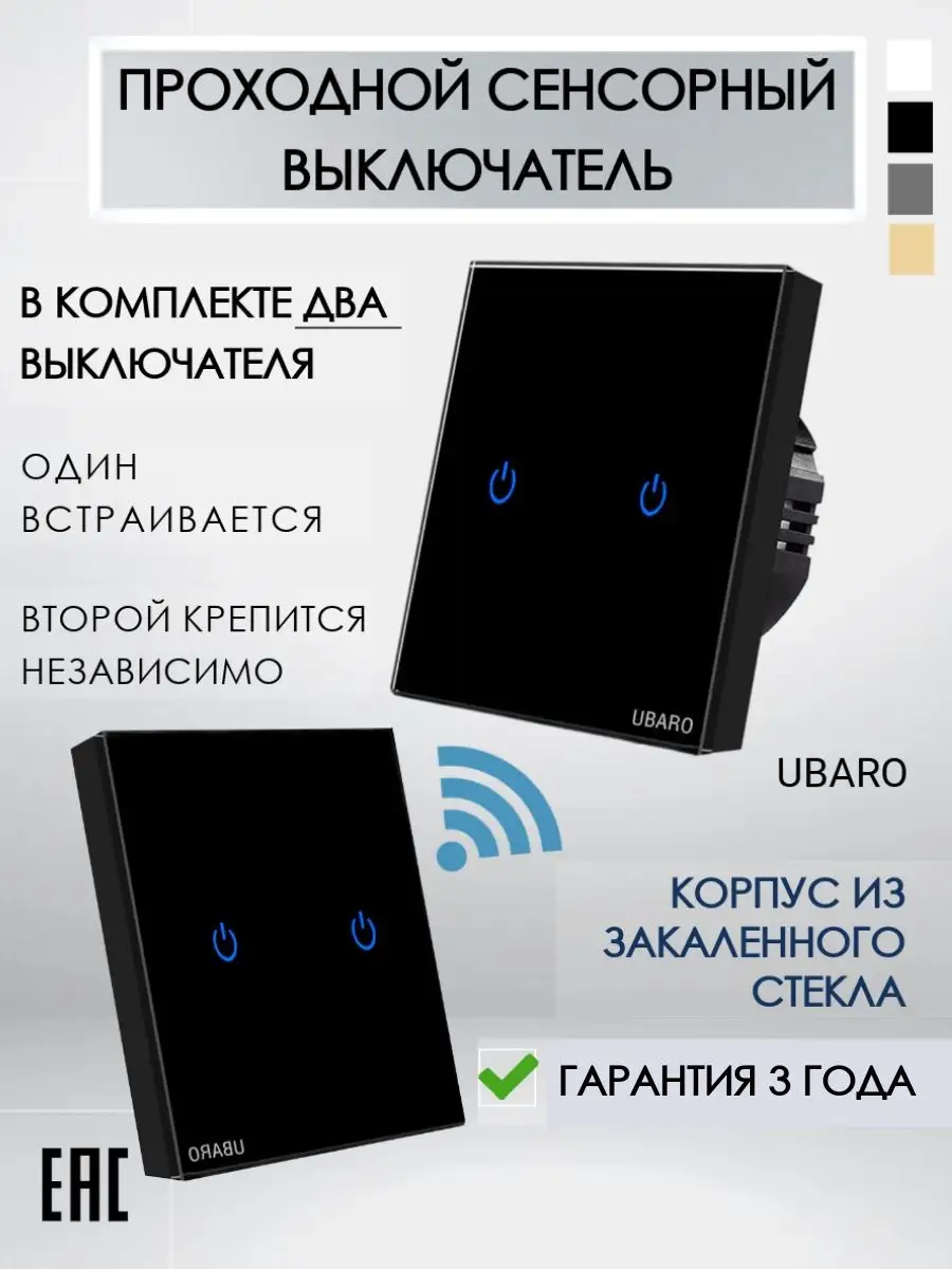 Сенсорный выключатель двухклавишный проходной 2 шт UBARO 147146692 купить в  интернет-магазине Wildberries