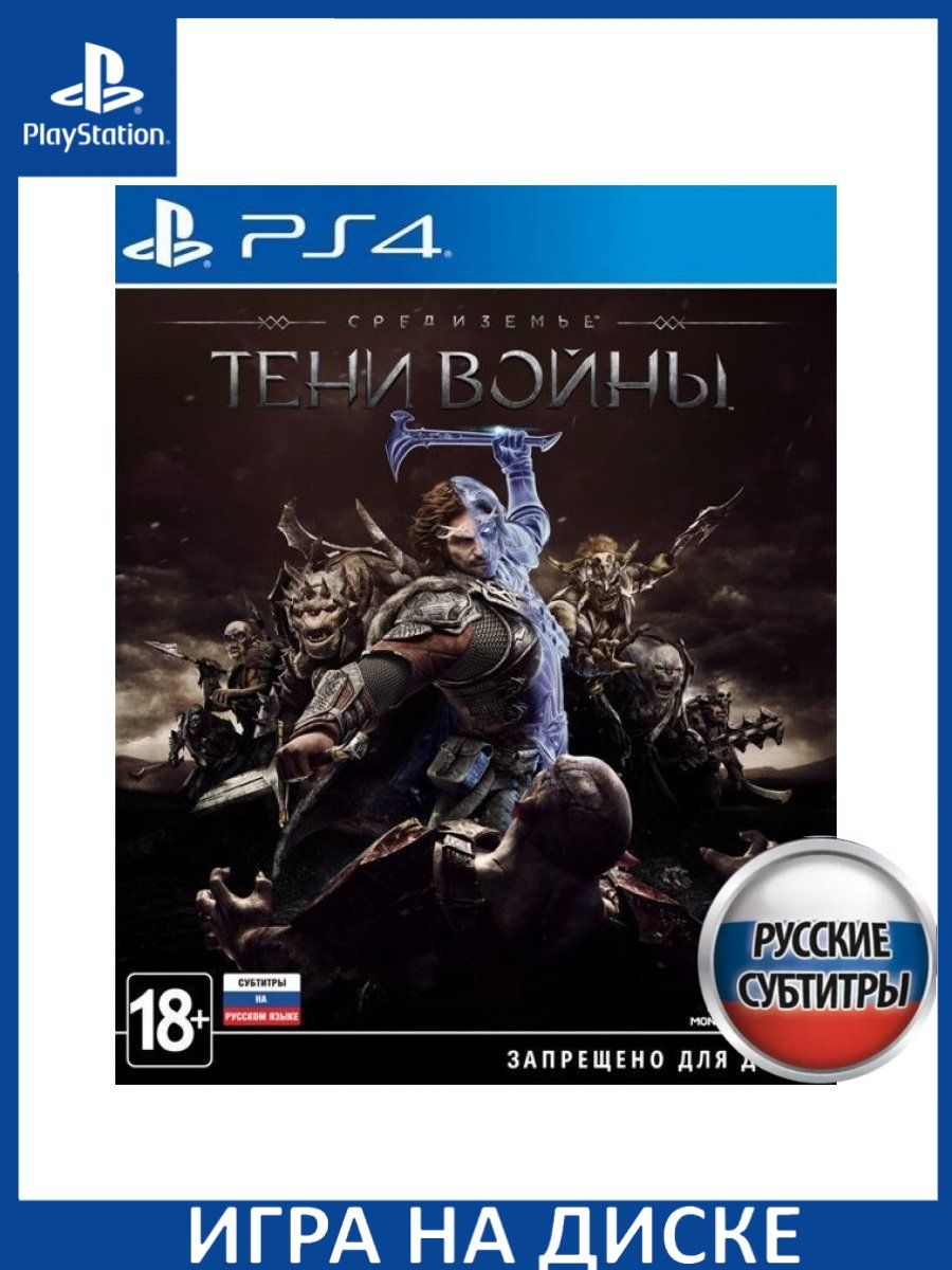 Средиземье: тени Мордора (ps4).