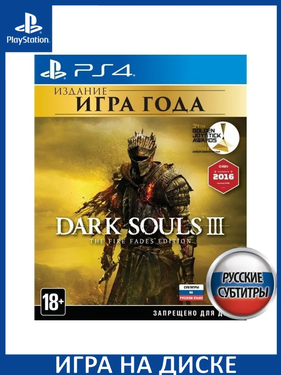 Dark Souls 3 (III) The Fire Fades Edition Издание Игра Г Игра PS4/PS5  147147100 купить за 3 964 ₽ в интернет-магазине Wildberries