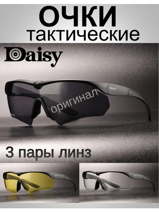 DAISY.. Очки тактические спортивные баллистические CХ, черный