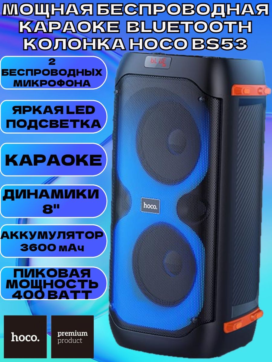 Мощная беспроводная караоке Bluetooth колонка HOCO BS53 Hoco 147150989  купить за 10 475 ₽ в интернет-магазине Wildberries