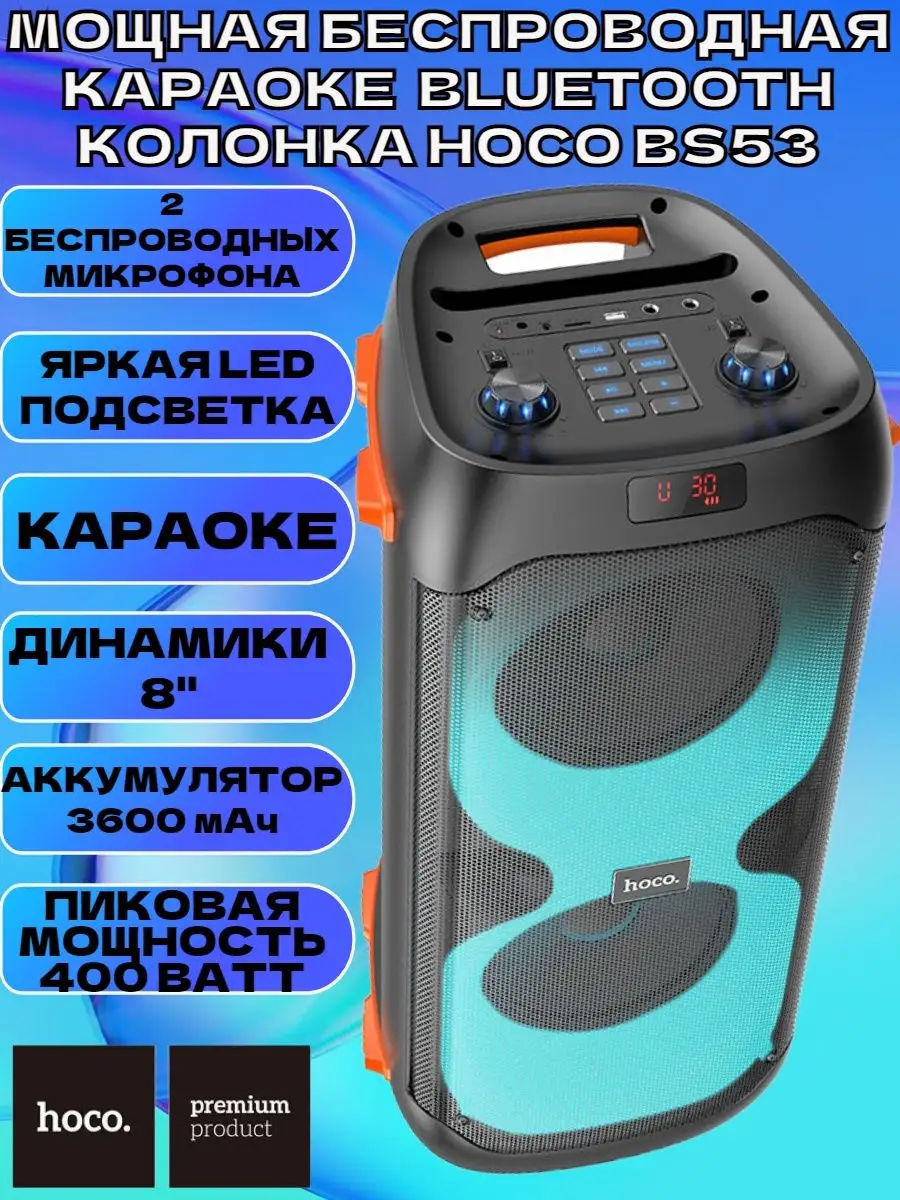 Мощная беспроводная караоке Bluetooth колонка HOCO BS53 Hoco 147150989  купить за 11 199 ₽ в интернет-магазине Wildberries