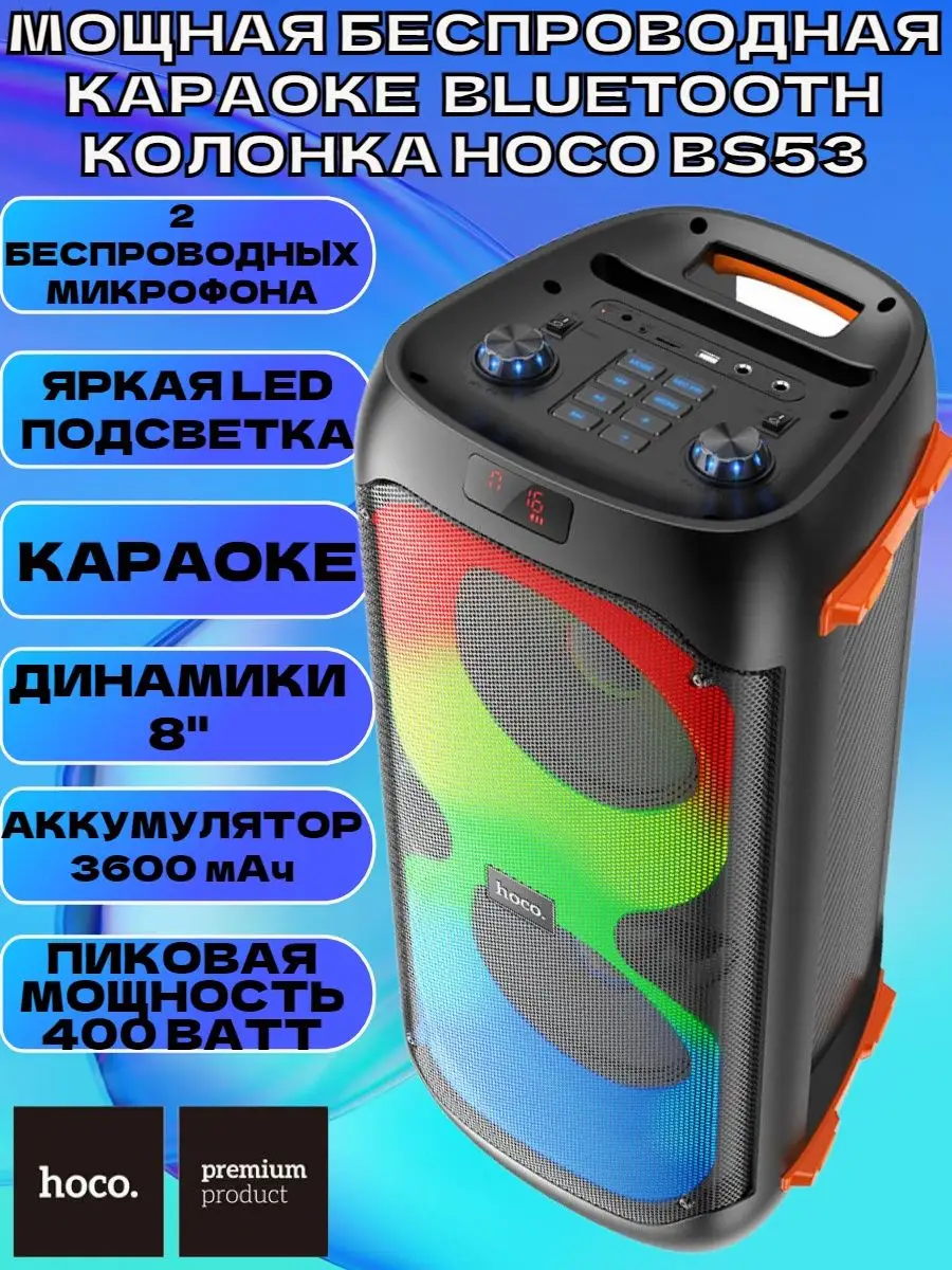 Мощная беспроводная караоке Bluetooth колонка HOCO BS53 Hoco 147150989  купить за 11 603 ₽ в интернет-магазине Wildberries