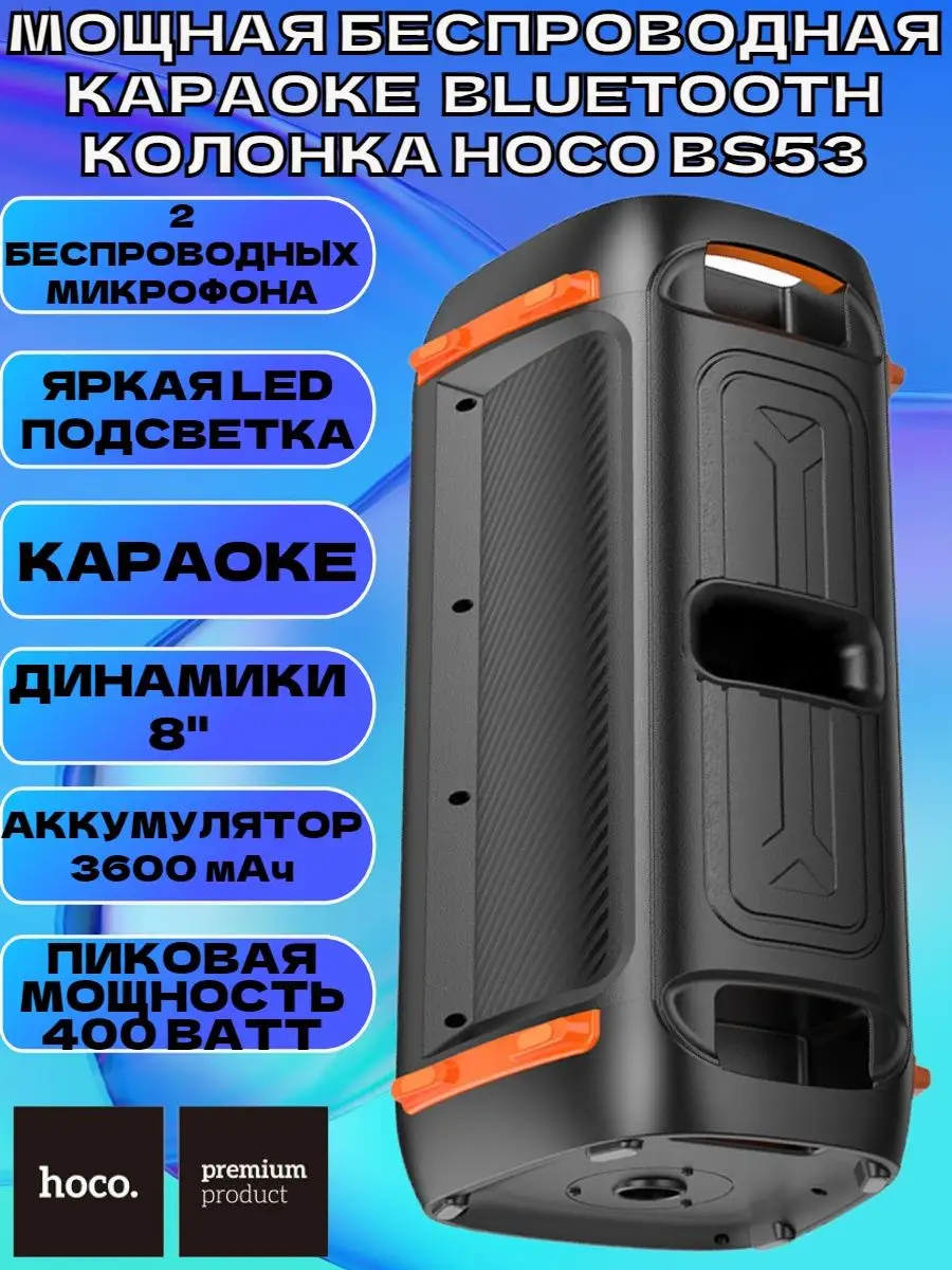 Мощная беспроводная караоке Bluetooth колонка HOCO BS53 Hoco 147150989  купить за 10 475 ₽ в интернет-магазине Wildberries