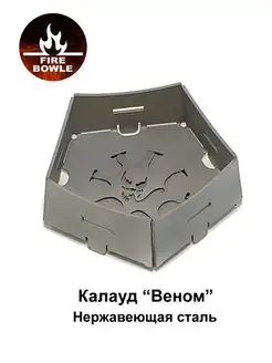 Калауд Веном, нержавеющая сталь, пятигранный FIRE BOWLE 147151142 купить за 464 ₽ в интернет-магазине Wildberries