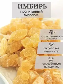 Имбирь сушеный в сахаре LUNAFOODS 48649478 купить в интернет-магазине Wildberries