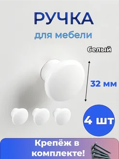 Ручка мебельная кнопка 4шт Swedov 147151426 купить за 138 ₽ в интернет-магазине Wildberries