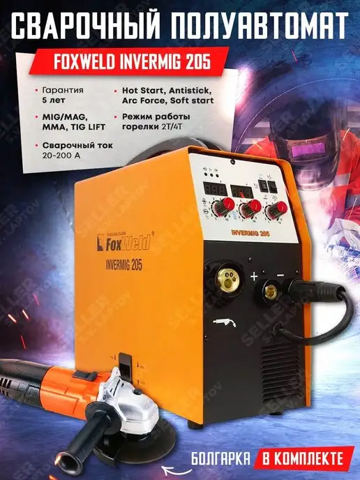 FoxWeld Сварочный аппарат полуавтомат INVERMIG 205 +КОМПЛЕКТ!, вариант