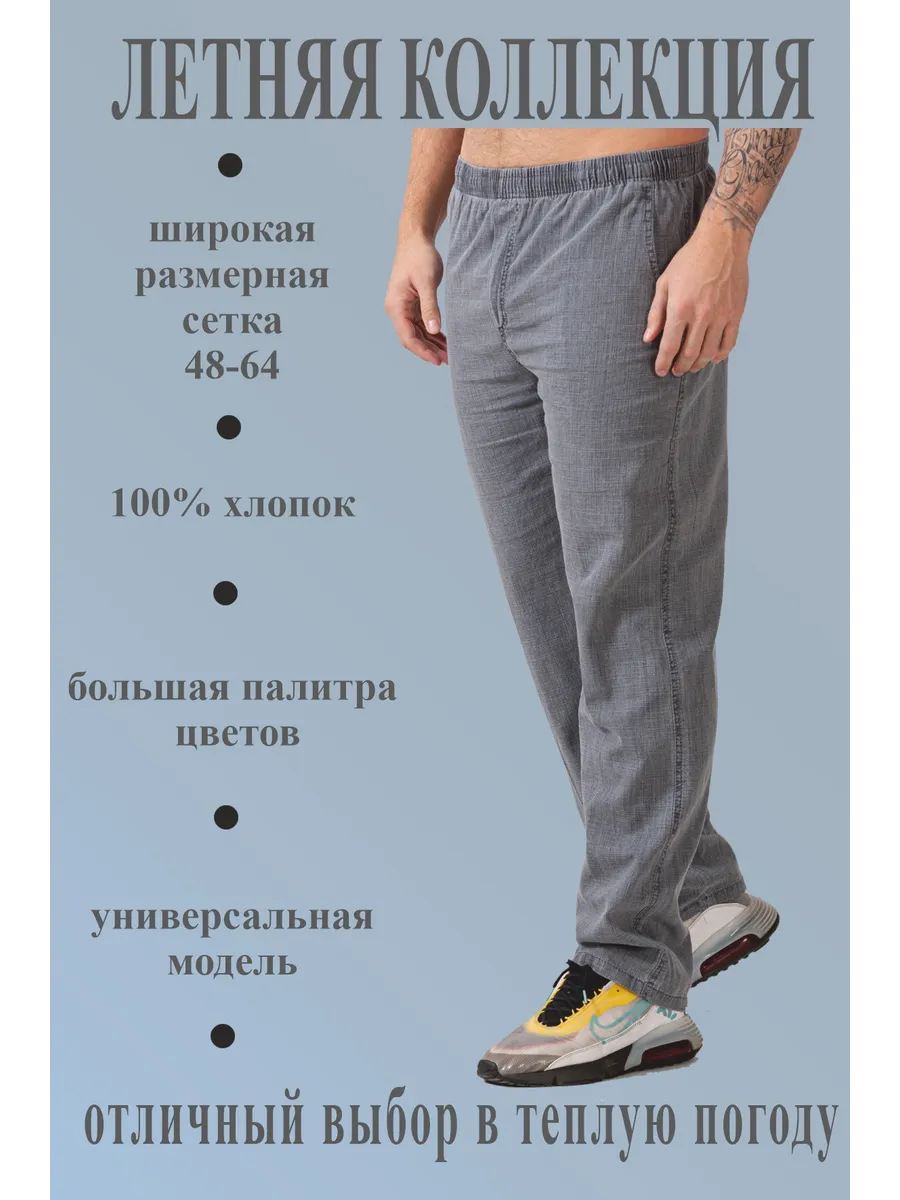 Брюки летние хлопок