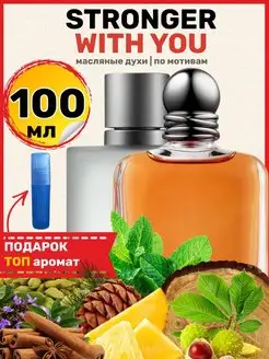 Духи Stronger With Армани Стронгер Виз Ю парфюм мужские BestParfume 147153684 купить за 1 599 ₽ в интернет-магазине Wildberries