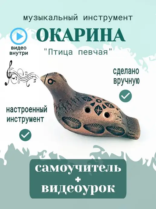Окарина Птица певчая Окарина музыкальный инструмент, коричневый