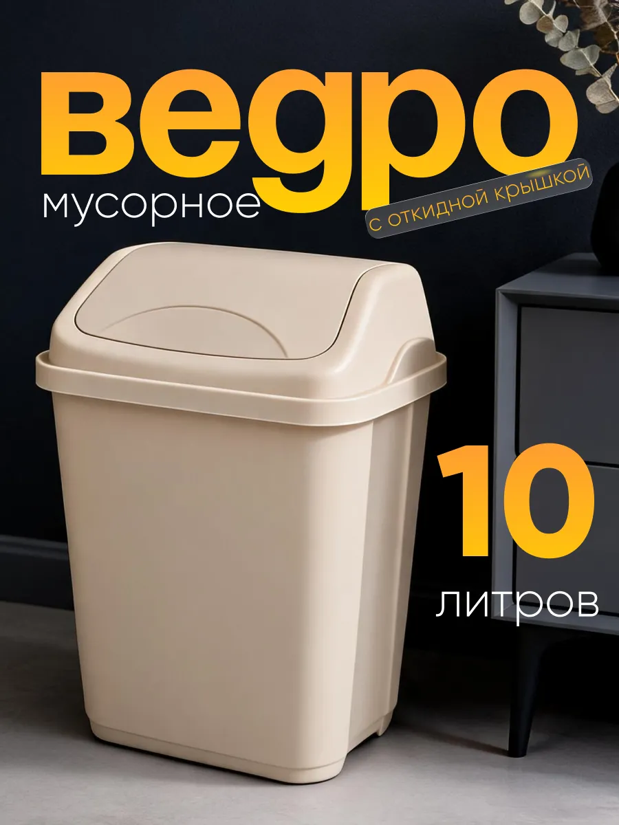 Мусорное ведро на 10 л с перекидной крышкой