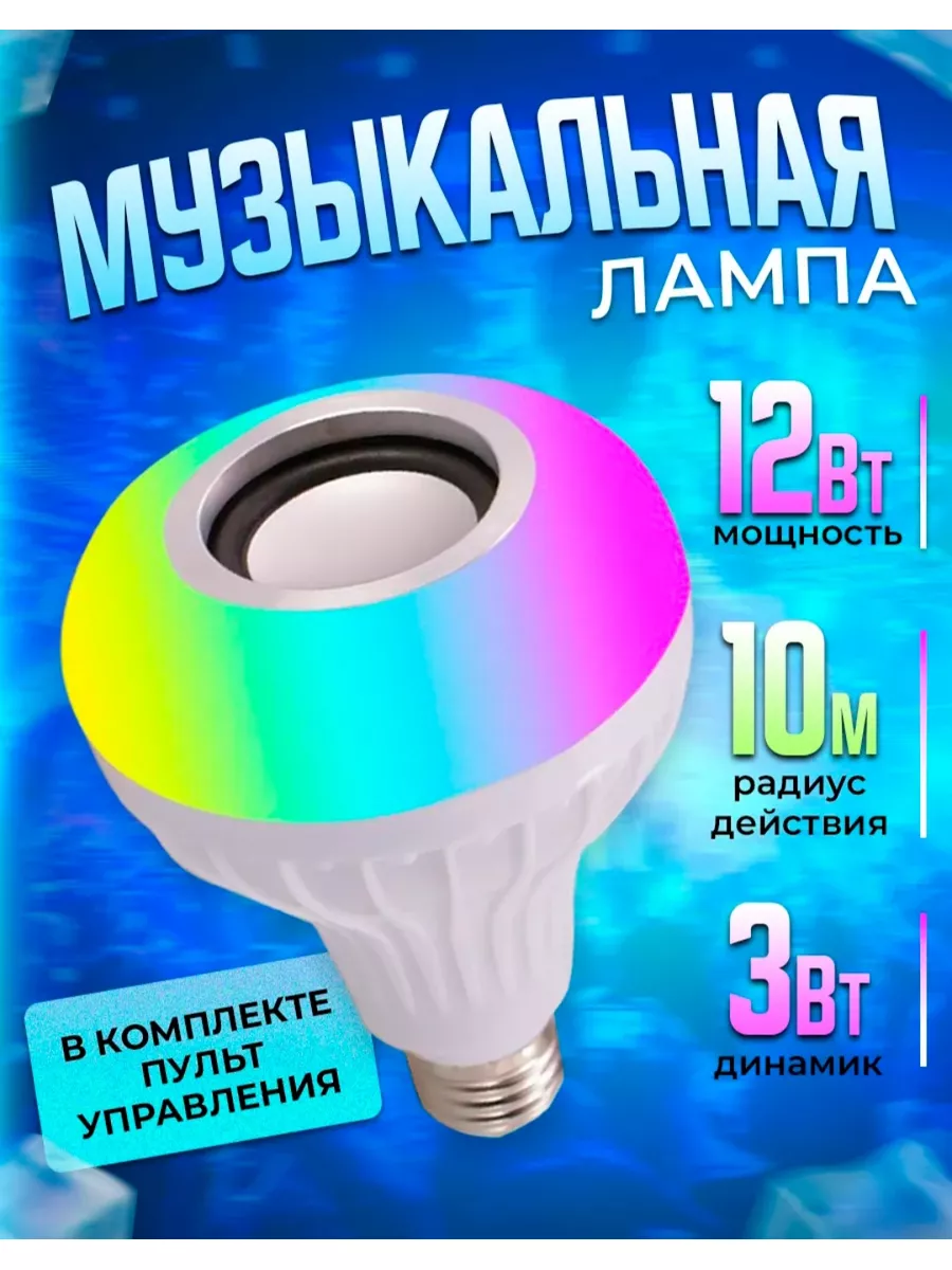 Bluetooth Музыкальная лампочка Колонка мир электроник 147158896 купить в  интернет-магазине Wildberries