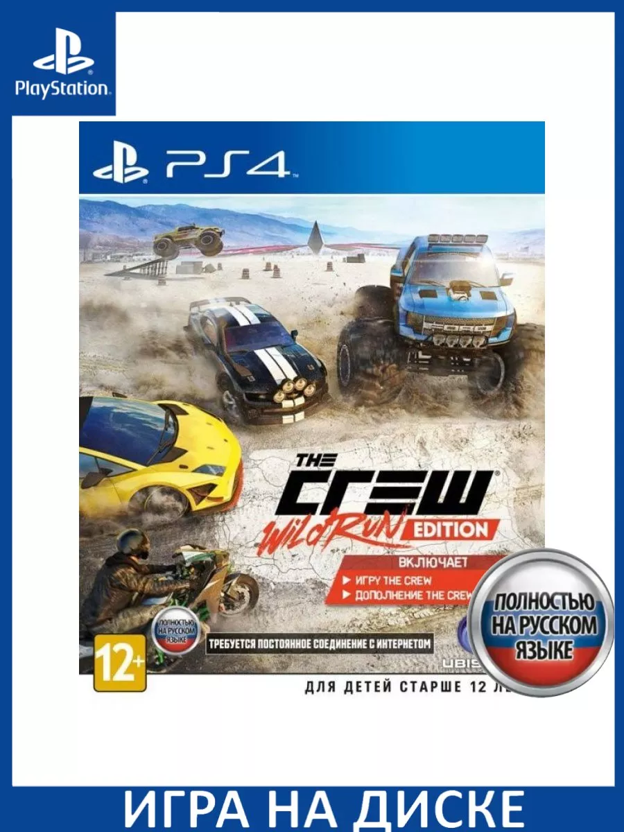 The Crew Wild Run Edition Русская Версия PS4 Диск Игра PS4/PS5 147159237  купить в интернет-магазине Wildberries