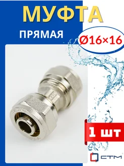 Муфта латунная обжимная (прямая) 16х16 цанговая (СТМ) 1шт. STM 147159588 купить за 345 ₽ в интернет-магазине Wildberries