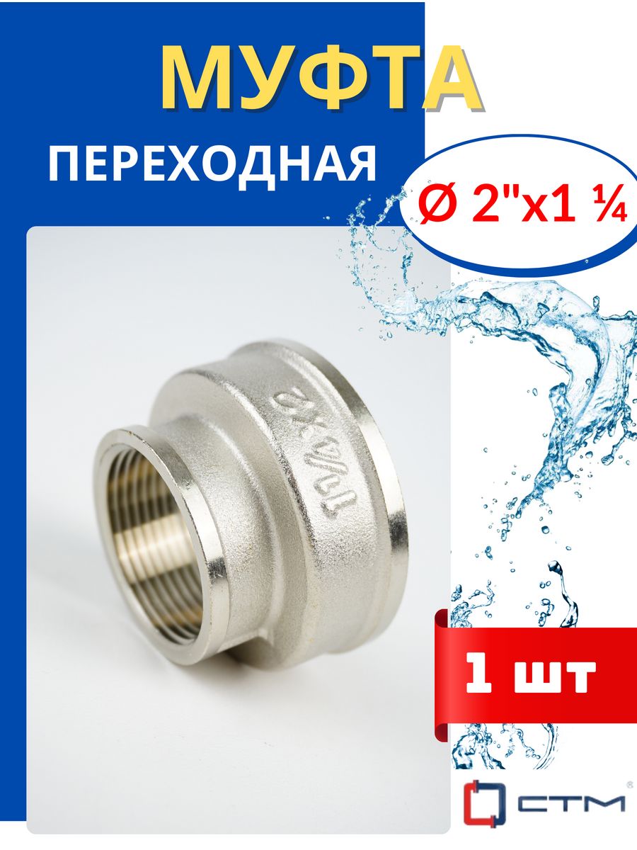 Муфта СТМ(Р)-20 "Fortisflex". Прямая муфта СТМ crsf0001. Муфта СТМ ccf01612. Муфта СТМ ccf02012.