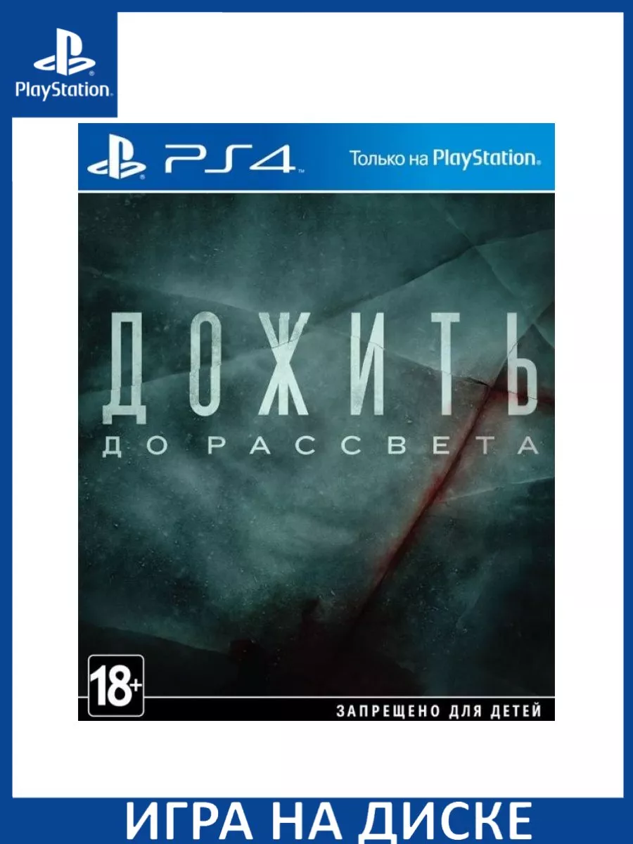 Дожить до рассвета (Until Dawn) (PS4) Диск Игра PS4/PS5 147159935 купить за  1 979 ₽ в интернет-магазине Wildberries