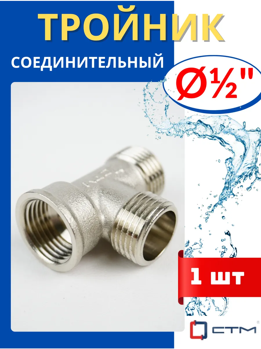 Тройник латунный соединительный 1 2, внутренняя наружная нар