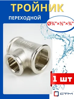 Тройник латунный переходной Ф3/4х1/2х3/4, внутренняя резьба STM 147163092 купить за 332 ₽ в интернет‑магазине Wildberries