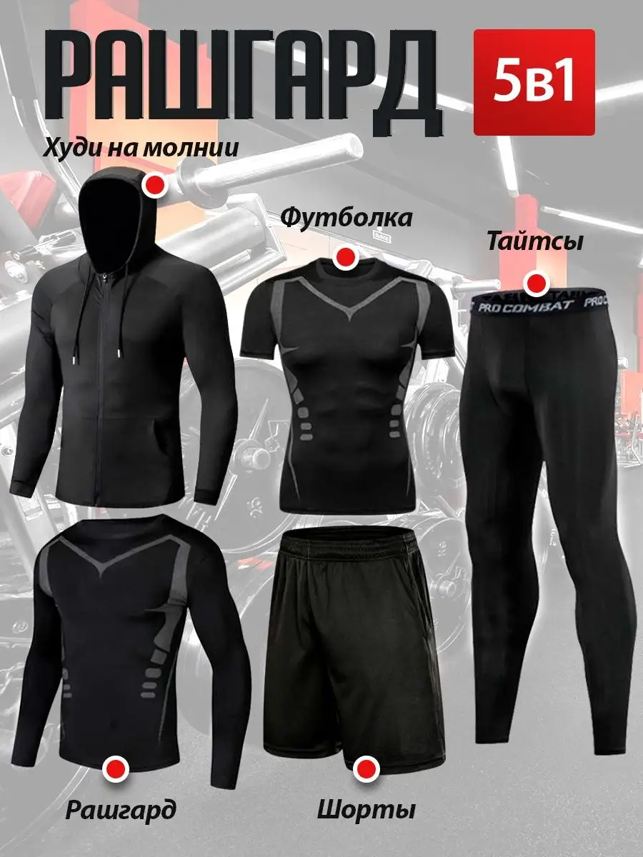 Спортивный костюм мужской - комплект 5 в 1 Рашгард Rebel Style 147163130  купить в интернет-магазине Wildberries