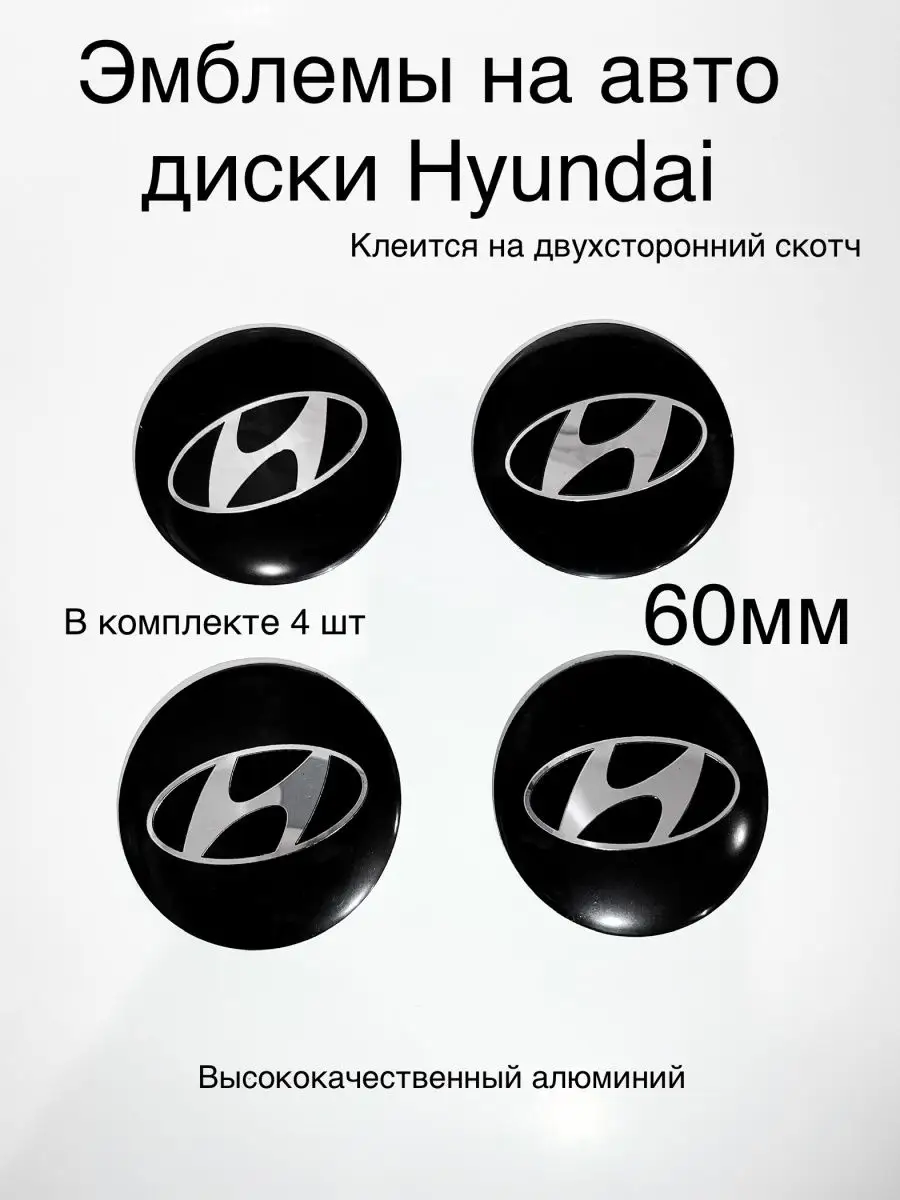 ЭМБЛЕМЫ НА ДИСКИ Hyundai/ наклейки на диски Хендай 4шт AutoShopp 147164384  купить за 471 ₽ в интернет-магазине Wildberries