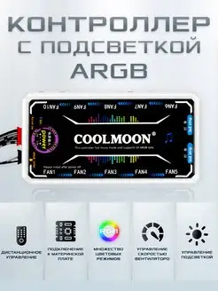 Контроллер с ARGB подсветкой COOLMOON для кулеров CoolMoon 147164413 купить за 551 ₽ в интернет-магазине Wildberries