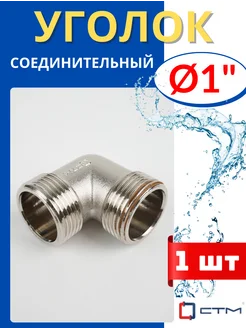 Угол латунный соединительный 1 дюйм, наружная резьба (СТМ) 1 STM 147167311 купить за 435 ₽ в интернет‑магазине Wildberries