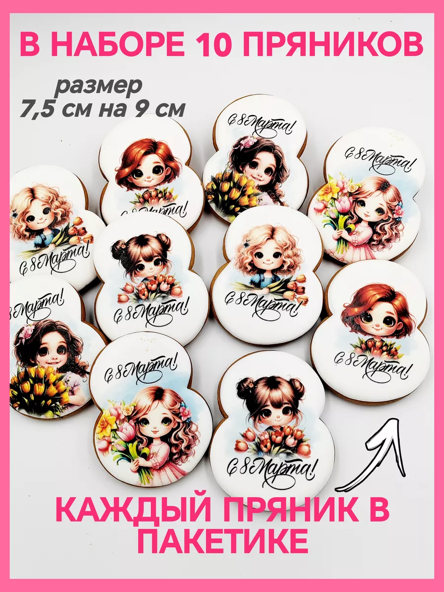 Пряники девочкам к чаю 10 штук