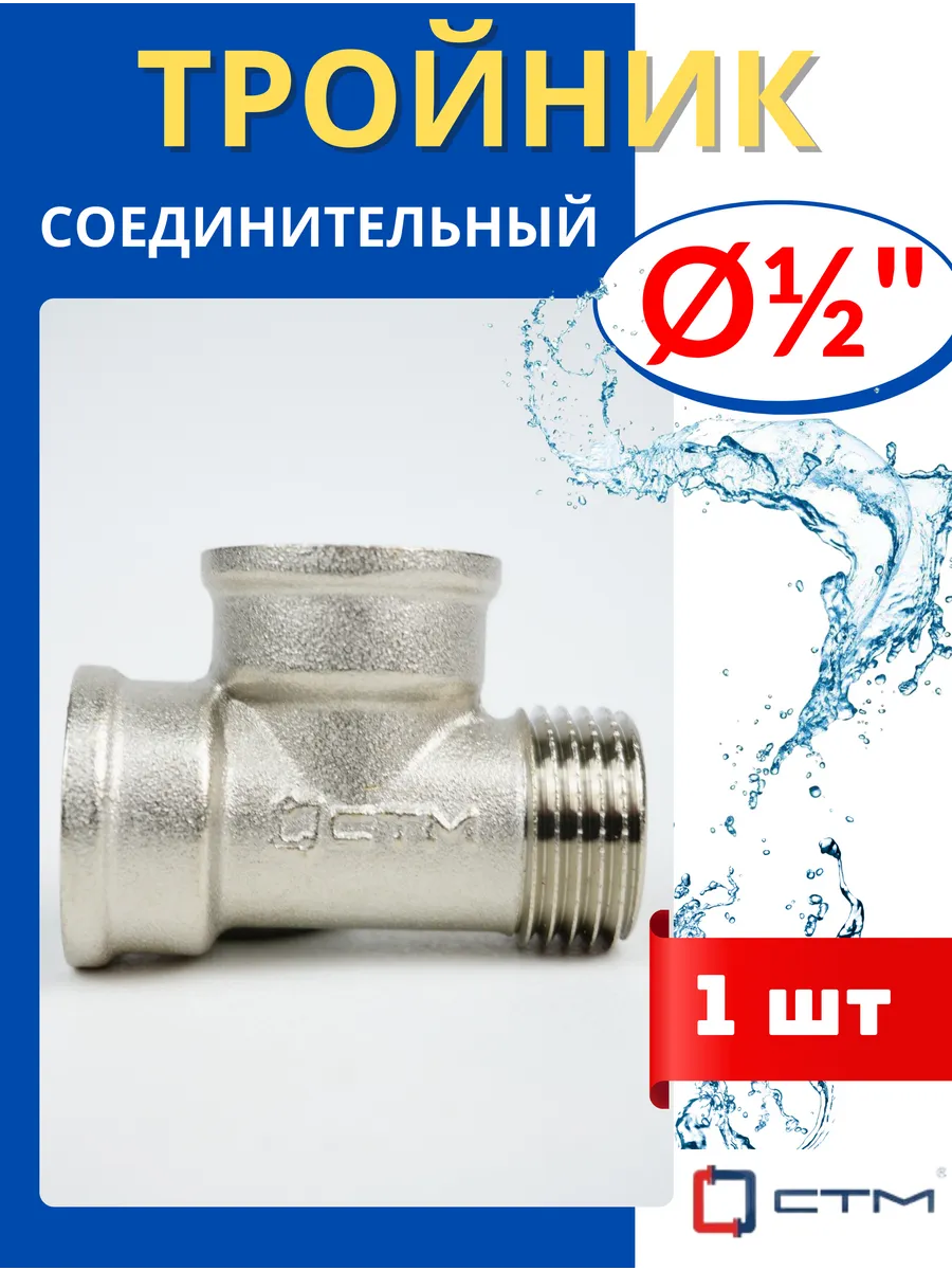 Тройник латунный соединительный 1/2, внутренняя/внутренняя/н