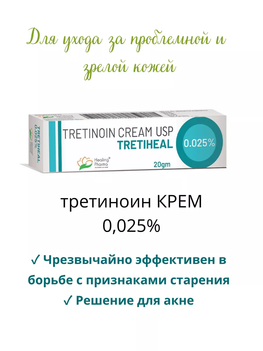 Третиноин 0.025% 20г Третихел Tretinoin Cream USP Tretiheal AumRa 147169923  купить за 298 ₽ в интернет-магазине Wildberries