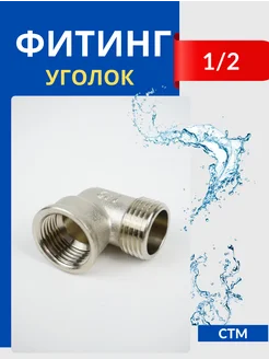 Угол латунный соединительный 1/2, внутренняя/наружная резьбы STM 147170499 купить за 776 ₽ в интернет-магазине Wildberries