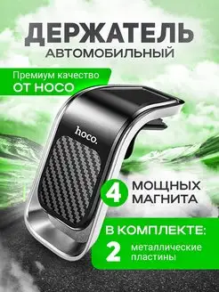 Держатель для телефона в машину магнитный автомобильный Hoco 147171041 купить за 400 ₽ в интернет-магазине Wildberries