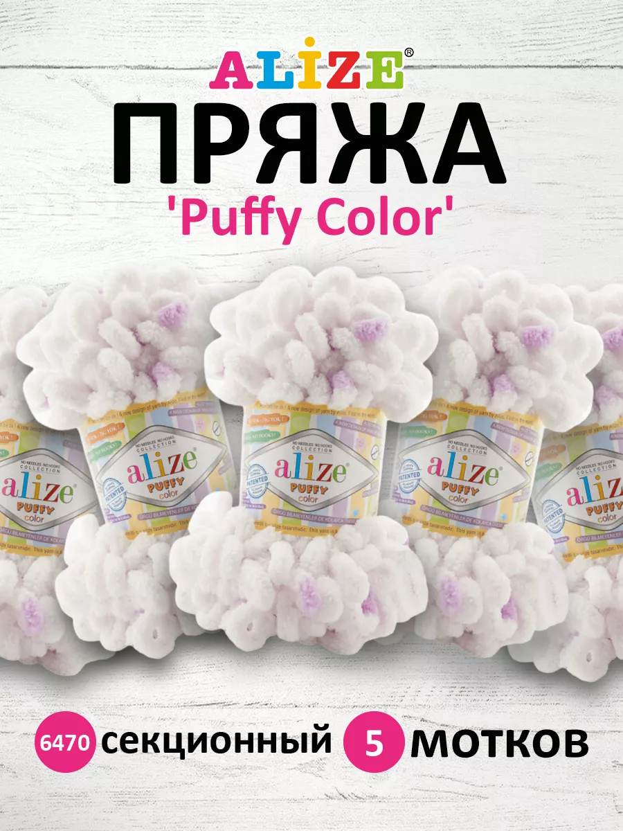 Пряжа Puffy Color плюшевая Ализе Пуффи 100г 5шт. 6470 Alize PUFFY 147176336  купить за 1 007 ₽ в интернет-магазине Wildberries