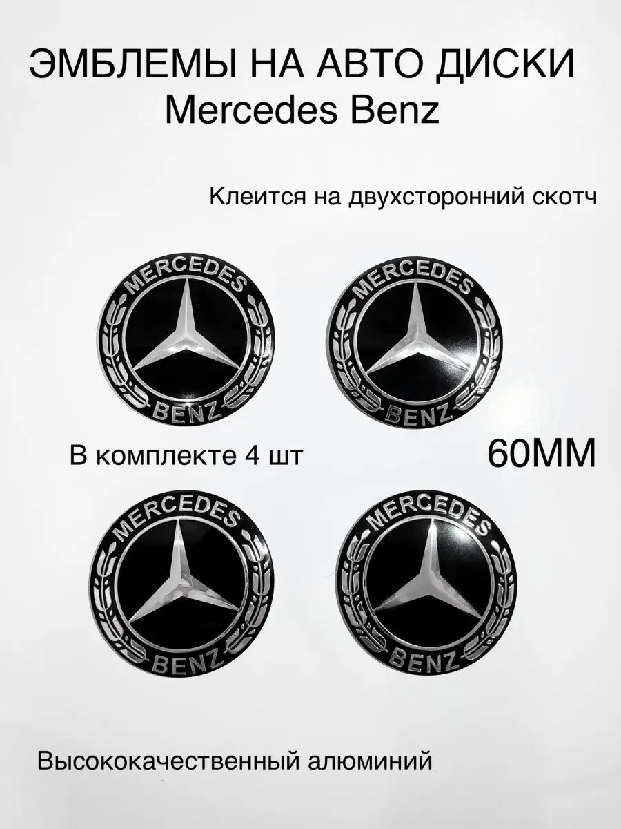 эмблемы на диски Mercedes Benz/наклейки диски мерседес 60мм AutoShopp  147176717 купить за 426 ₽ в интернет-магазине Wildberries