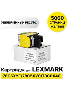 Картридж 78C5XYE 78C5XY0 78C0X40 для Lexmark ELC 147185476 купить за 8 621 ₽ в интернет-магазине Wildberries