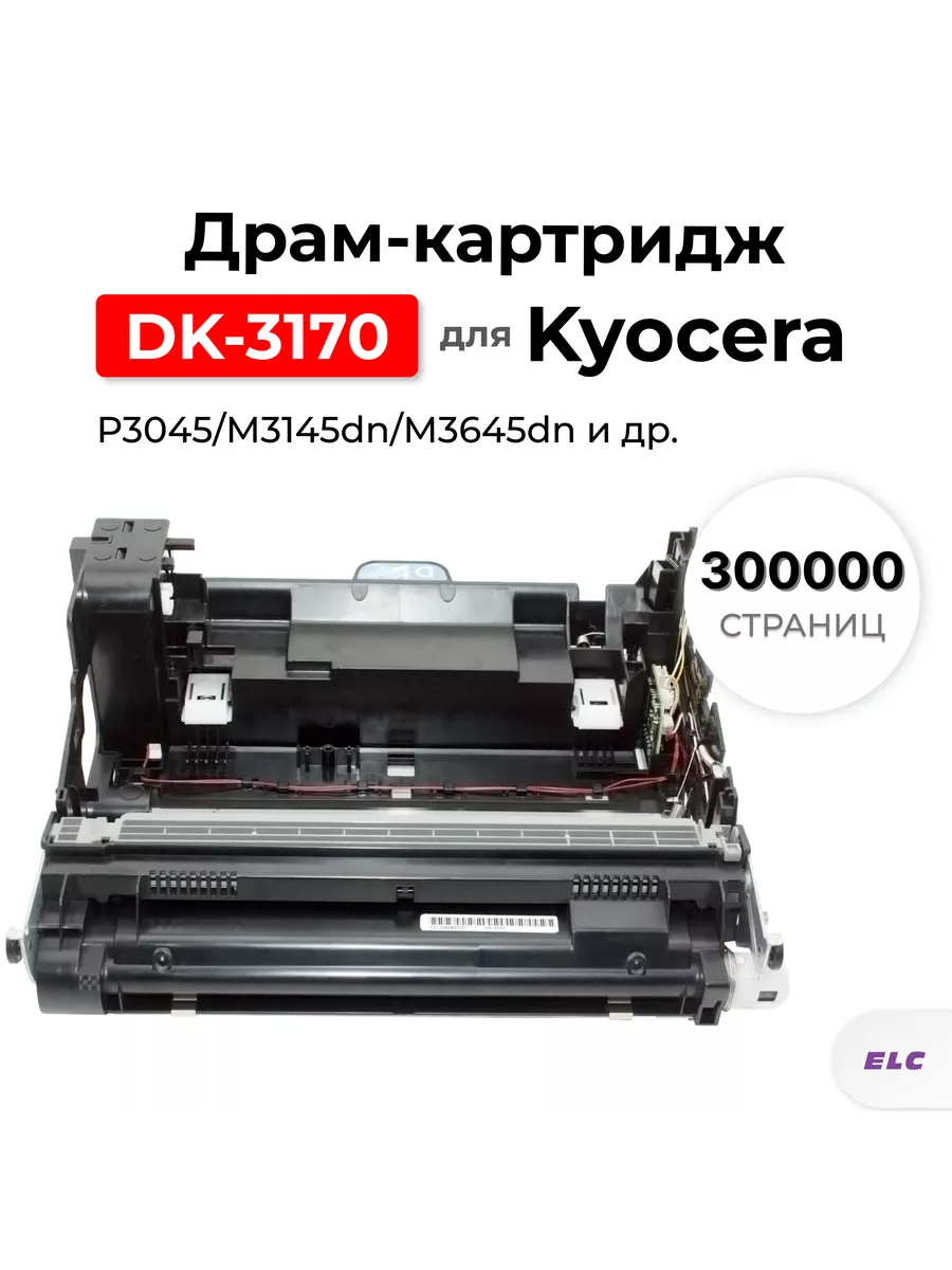 Драм DK-3170 для Kyocera P3045/M3145dn/M3645dn ELC (300000 с ELC 147185509  купить за 17 146 ₽ в интернет-магазине Wildberries