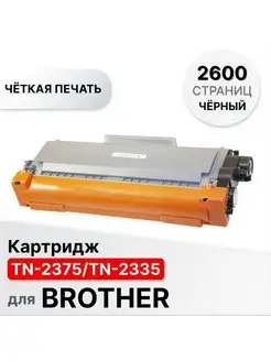 Картридж TN-2375/TN-2335 для принтера Brother ELC 147185574 купить за 362 ₽ в интернет-магазине Wildberries