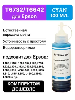 Краска для принтера Epson 664 673 T6642C, чернила 100 мл ELC 147185677 купить за 204 ₽ в интернет-магазине Wildberries